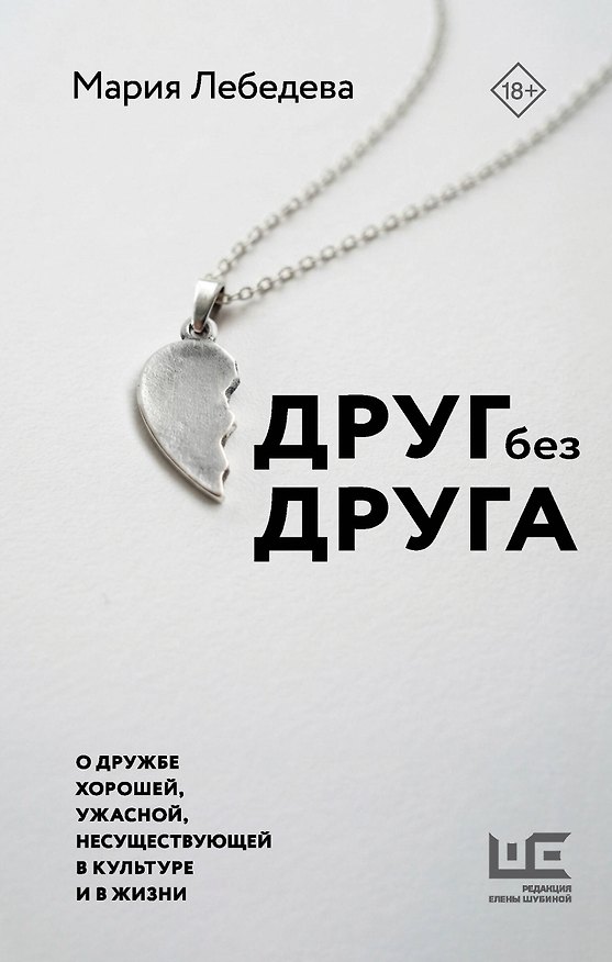 Книга Друг без друга. О дружбе хорошей, ужасной, несуществующей в культуре и в жизни (Мария Лебедева) — 1
