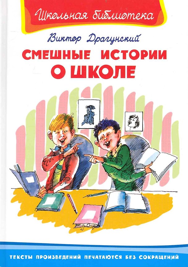 Книга Смешные истории о школе (ШБ) (Омега) Драгунский (Виктор Драгунский) — 1