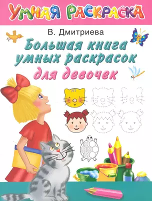 Большая книга умных раскрасок для девочек / (мягк) (Умная раскраска). Дмитриева В. (АСТ) — 2249101 — 1