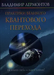 Практики Великого Квантового Перехода