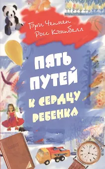 Пять путей к сердцу ребенка