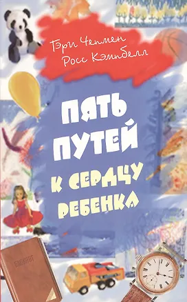 Книга Пять путей к сердцу ребенка (Гэри Чепмен)