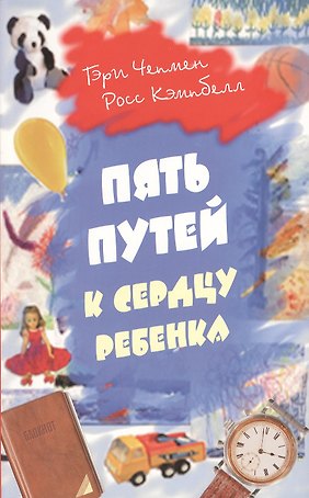 Пять путей к сердцу ребенка