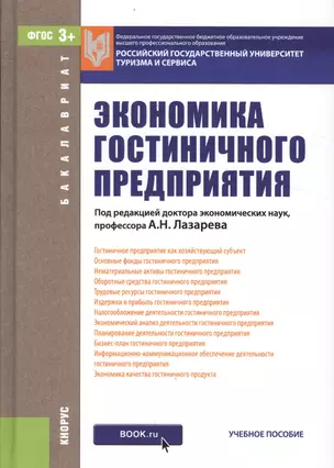 Экономика гостиничного предприятия. Учебное пособие — 2526644 — 1