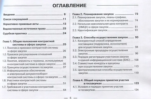 Книга Контрактная система в сфере закупок по Федеральному Закону № 44-ФЗ в схемах, таблицах и с судебным комментарием: практическое пособие (Виктор Абрамов) — 2