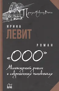 «ООО». Авантюрный роман о современных чиновниках: роман