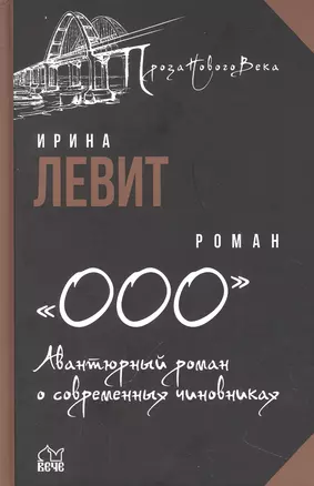 «ООО». Авантюрный роман о современных чиновниках: роман — 2932420 — 1