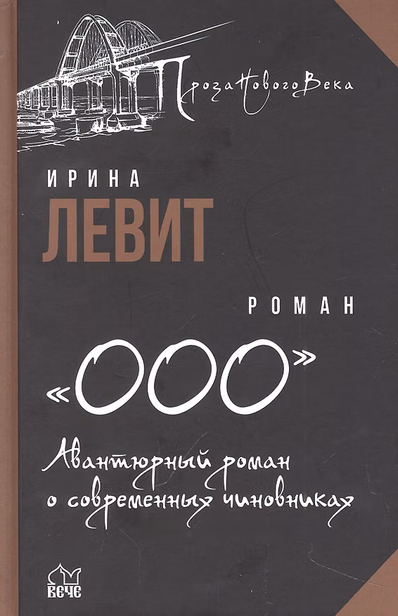 Книга «ООО». Авантюрный роман о современных чиновниках: роман (Ирина Левит) — 1