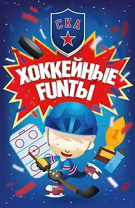 Хоккейные FUNты СКА