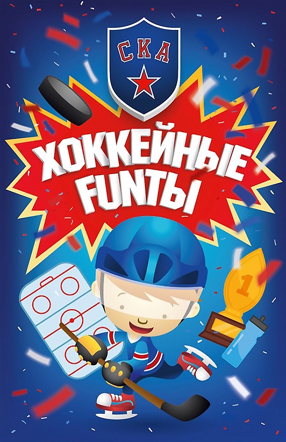 Книга Хоккейные FUNты СКА () — 1