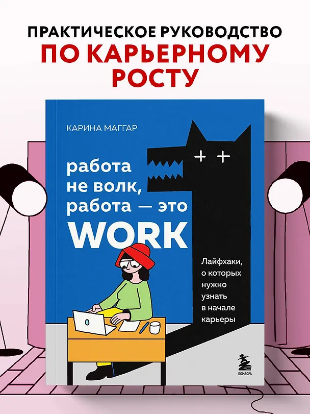 Книга Работа не волк, работа — это work. Лайфхаки, о которых нужно узнать в начале карьеры (Карина Маггар) — 6