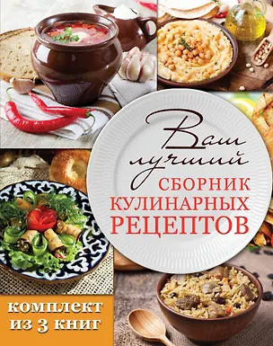 Книга Ваш лучший сборник кулинарных рецептов (Елена Вороникова)