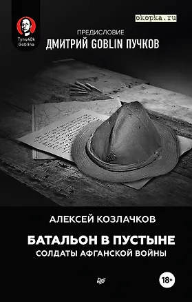 Книга Батальон в пустыне. Солдаты Афганской войны. Предисловие Дмитрий GOBLIN Пучков (Алексей Козлачков)