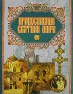 Православные святыни мира — 2140554 — 1