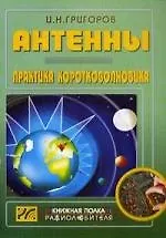 Антенны. Практика коротковолновика./  2-е изд. стер.