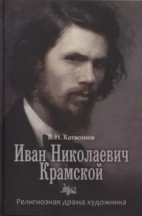 Иван Николаевич Крамской. Религиозная драма худождника. — 2951383 — 1