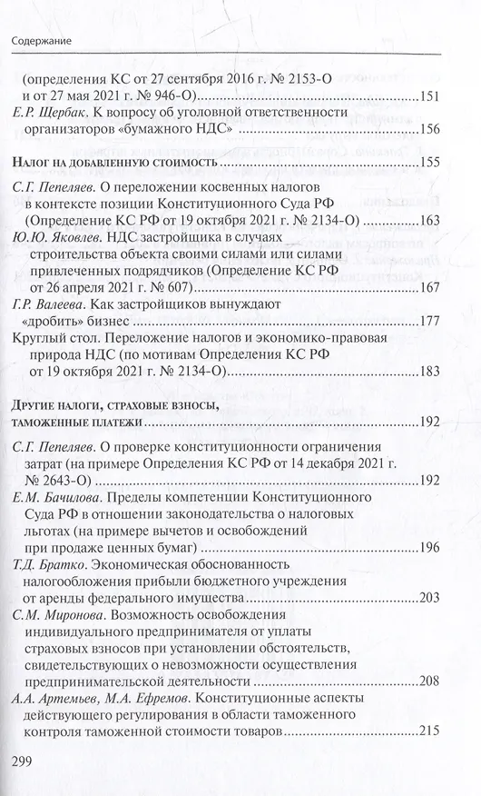 Книга Налоговое право в решениях Конституционного Суда Российской Федерации 2021 года: по материалам XIX Международной научно-практической конференции 20–29 апреля 2022 г., Москва: сборник () — 4