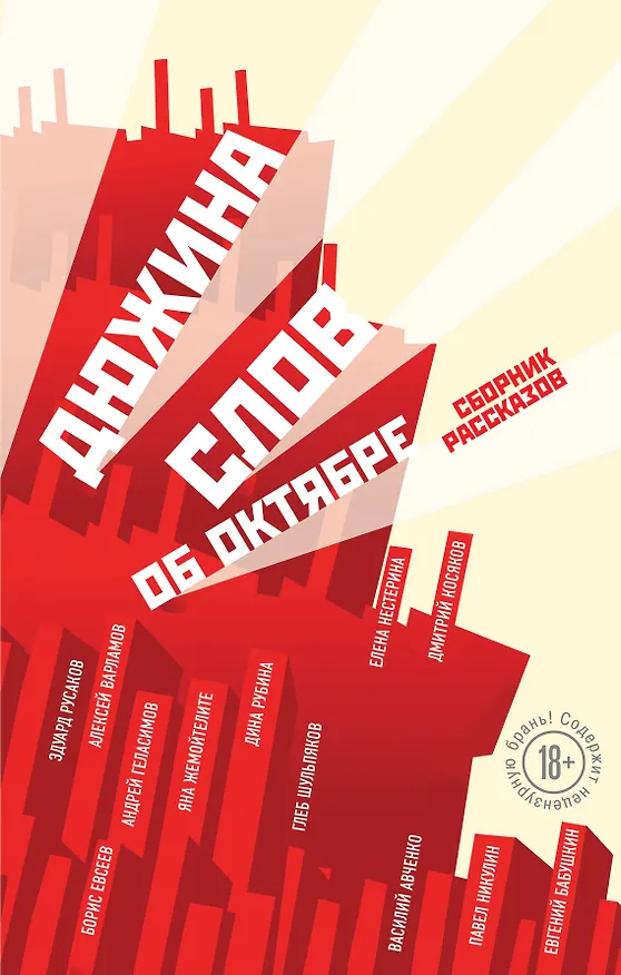 Книга Дюжина слов об Октябре: сборник рассказов (Глеб Шульпяков, Борис Евсеев, Василий Авченко, Дина Рубина, Андрей Геласимов) — 1