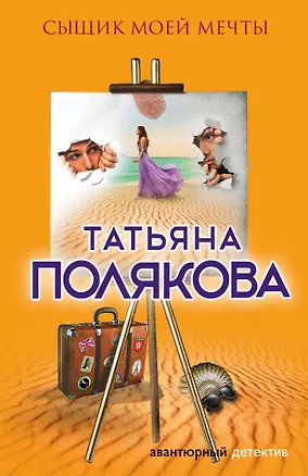 Книга Сыщик моей мечты (Татьяна Полякова)