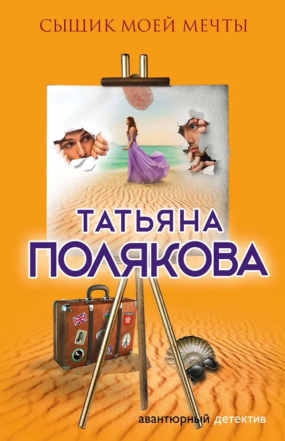 Книга Сыщик моей мечты (Татьяна Полякова) — 1