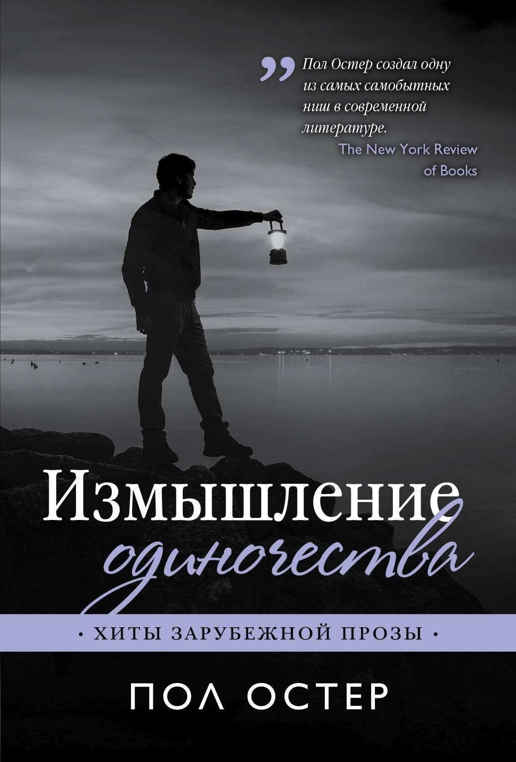 

Измышление одиночества