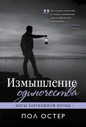 Книга Измышление одиночества (Пол Бенджамин Остер)