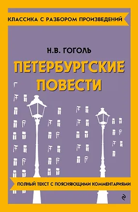 Книга Петербургские повести (Николай Гоголь)