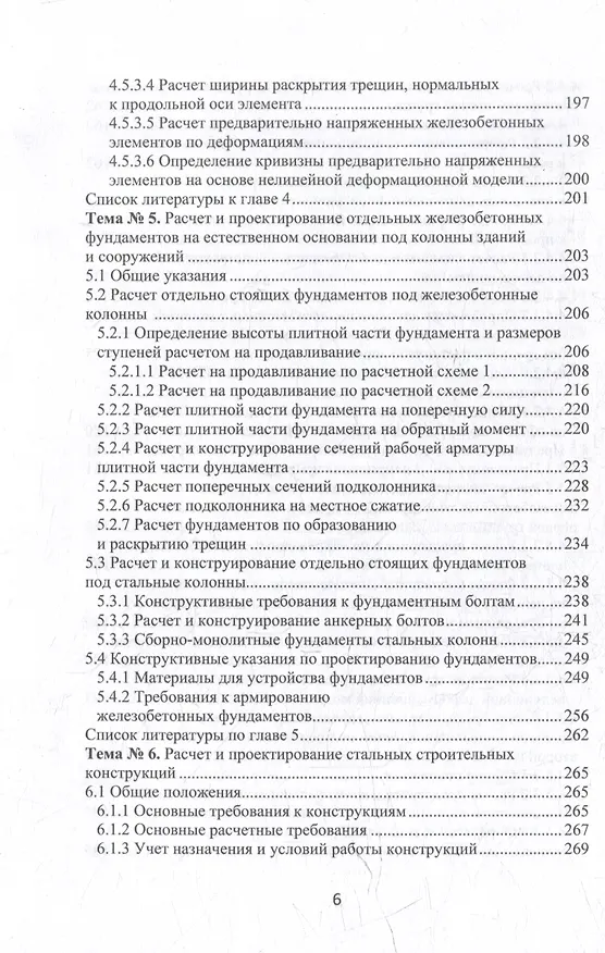 Книга Строительные конструкции, основания и фундаменты: учебное пособие (Николай Соколов) — 6