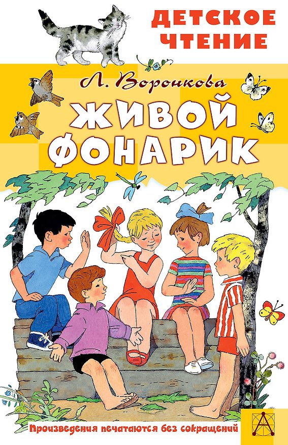 Книга Живой фонарик. Рисунки Э. Булатова и О. Васильева (Любовь Воронкова) — 1