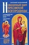 Книга Невидимый щит Пресвятой Богородицы (Антоний Церковный) — 1