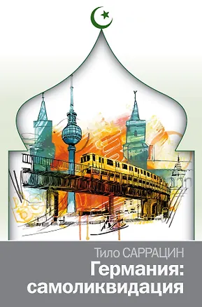Книга Германия: самоликвидация (Тило Саррацин)