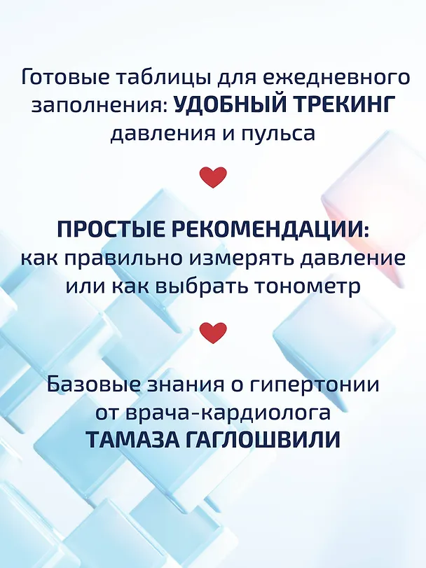 Книга В ритме сердца. Трекер артериального давления и пульса (Тамаз Гаглошвили) — 7