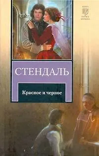 Книга Красное и черное : [роман : пер. с фр.] (Фредерик Стендаль)