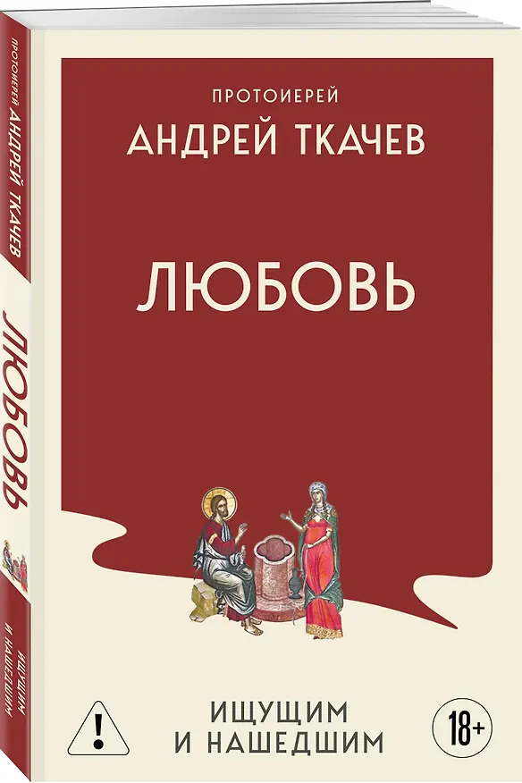 Книга Любовь. Ищущим и нашедшим (Андрей Ткачёв) — 4