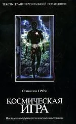 Космическая игра: Исследование рубежей человеческого сознания