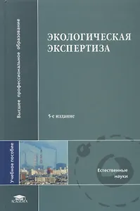 Экологическая экспертиза: Учебное пособие 2-е изд.