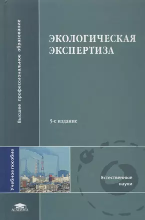 Экологическая экспертиза: Учебное пособие 2-е изд. — 1905289 — 1