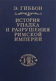История упадка и разрушения Римской империи т.2 (ИБ)