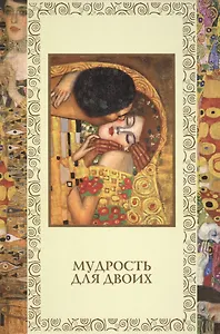 Мудрость для двоих
