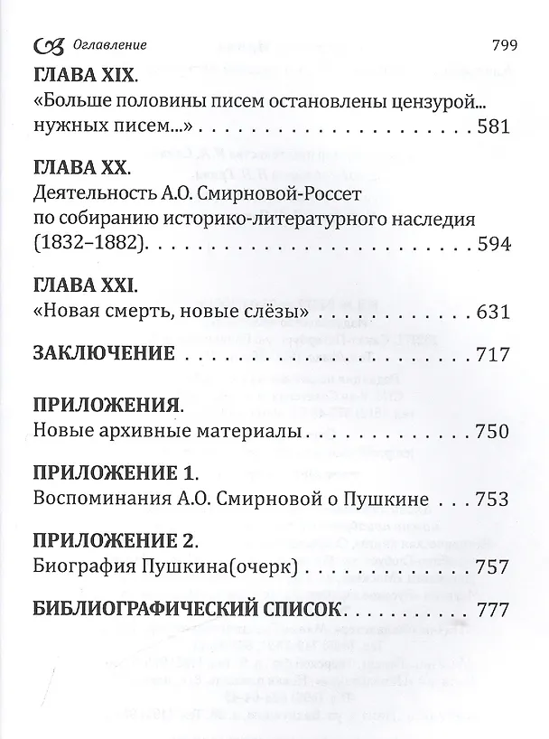 Книга Александра Смирнова-Россет в русской литературе ХIX века () — 4