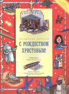 С Рождеством Христовым! Поздравь друзей. Рассказ о Рождестве, поздравительные открытки и модель рождественского вертепа
