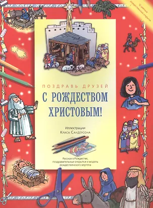 Книга С Рождеством Христовым! Поздравь друзей. Рассказ о Рождестве, поздравительные открытки и модель рождественского вертепа ()