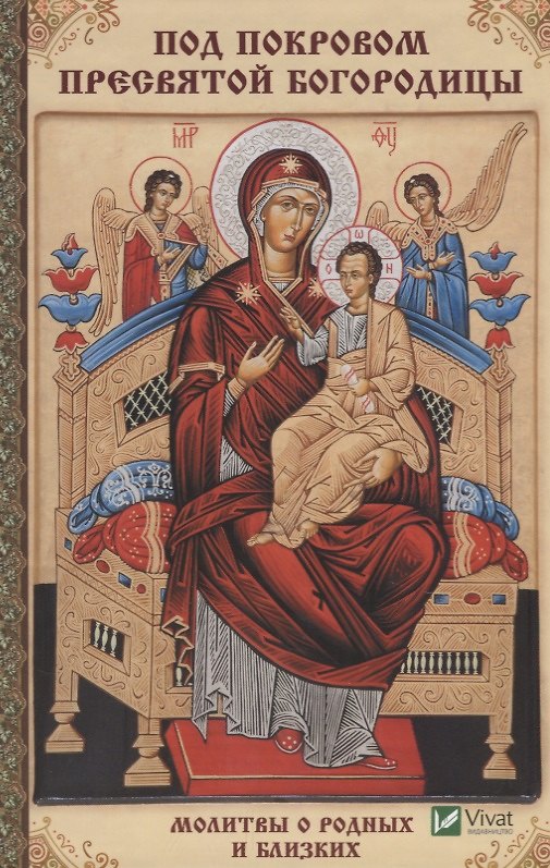 Книга Под покровом Пресвятой Богородицы. Молитвы о родных и близких () — 1