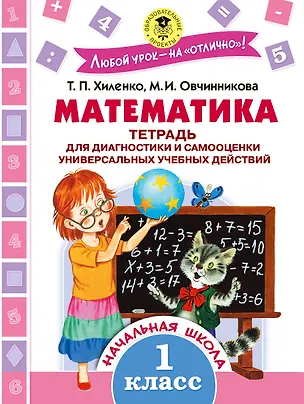 Книга Математика. Тетрадь для диагностики и самооценки универсальных учебных действий. 1 класс (Татьяна Хиленко)