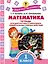 Математика. Тетрадь для диагностики и самооценки универсальных учебных действий. 1 класс — 2553775 — 1