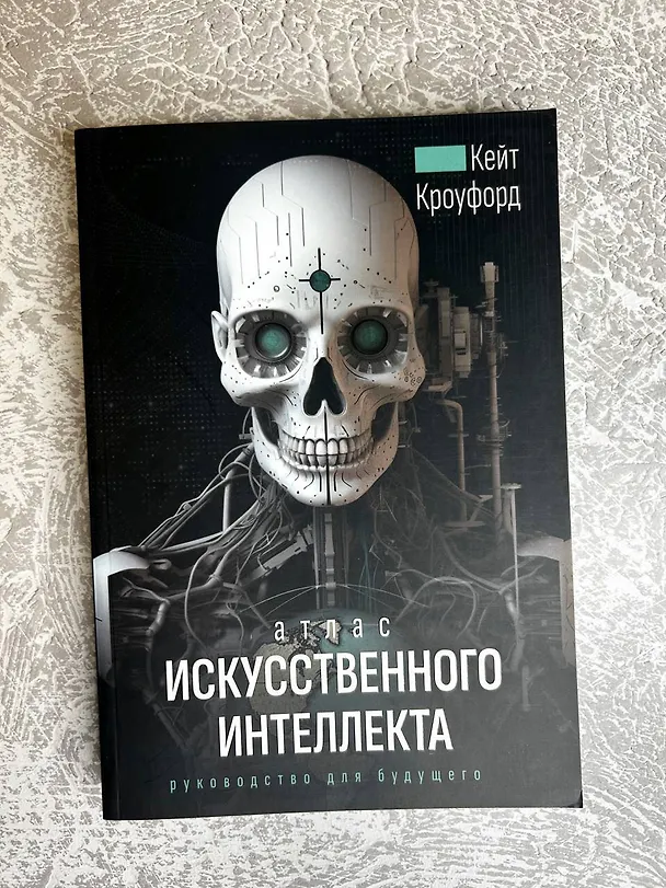 Книга Атлас искусственного интеллекта. Руководство для будущего (Кейт Кроуфорд) — 10