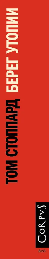 Книга Берег Утопии (Том Стоппард) — 3