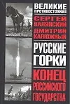 Книга Русские горки: Конец Российского государства (Сергей Валянский)