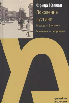 Поколение пустыни.Москва-Вильно-Тель-Авив-Иерусалим — 2570417 — 1