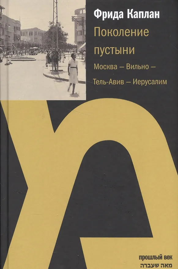 Книга Поколение пустыни.Москва-Вильно-Тель-Авив-Иерусалим (Фрида Каплан) — 1